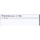 搭建基础结构的ABP解决方案介绍