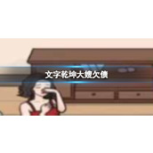 《文字乾坤》大嫂欠债怎么通关