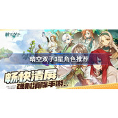 晴空双子3星角色推荐