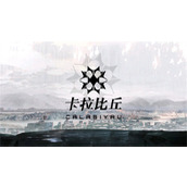 《卡拉彼丘》玛德蕾娜技能解析