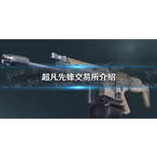 超凡先锋交易所有什么用