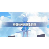 碧蓝档案国服谁代理