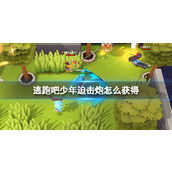 逃跑吧少年迫击炮获得方法