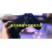 超凡先锋橙卡的获取方式