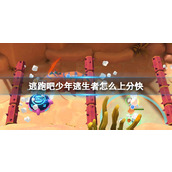 逃跑吧少年逃生者上分攻略