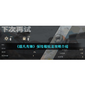 超凡先锋保险箱怎么玩
