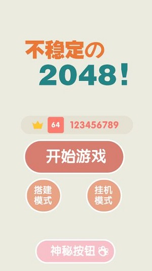 不稳定的2048下载最新版
