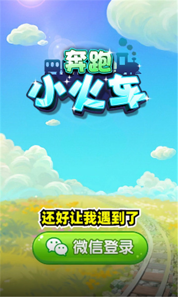 奔跑小火车下载最新版