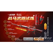 CF手游战马武器试炼活动