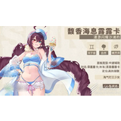 第七史诗馥香海息璐璐装备推荐