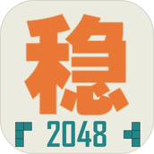 不稳定的2048下载最新版