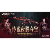 CF传说夜影夺宝活动介绍