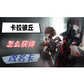 卡拉彼丘怎么获得改名卡