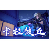 卡拉彼丘灵敏度怎么设置