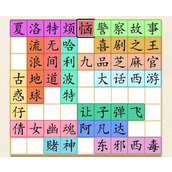 《超级达人》拼出电影名通关攻略