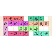 《超级达人》拼出热歌名通关攻略