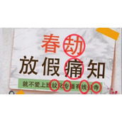 《超级达人》放假通知通关攻略