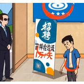 《爆梗找茬王》高薪招聘怎么过