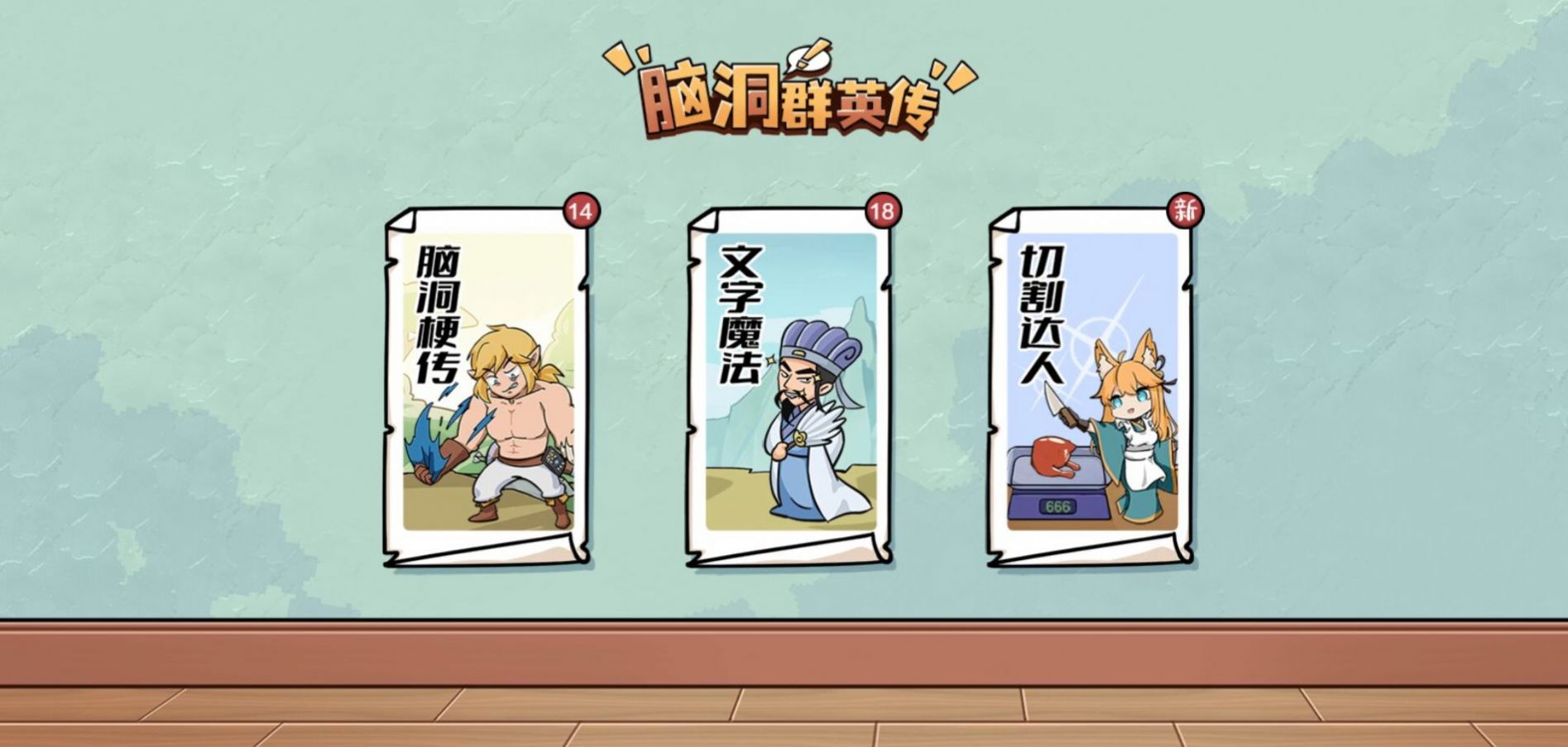 脑洞群英传免费正版