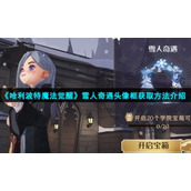 《哈利波特魔法觉醒》雪人奇遇头像框获取方法介绍