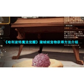 《哈利波特魔法觉醒》蒲绒绒宠物获得方法介绍
