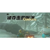 被夺走的帐篷迷你挑战