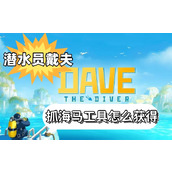 潜水员戴夫抓海马工具怎么获得