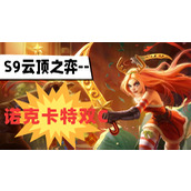 云顶之弈s9诺克卡特双C阵容推荐