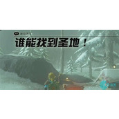 谁能找到圣地迷你挑战