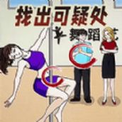 找找不对劲游戏安装