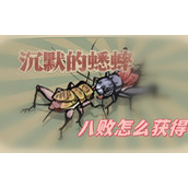 沉默的蟋蟀八败怎么培养