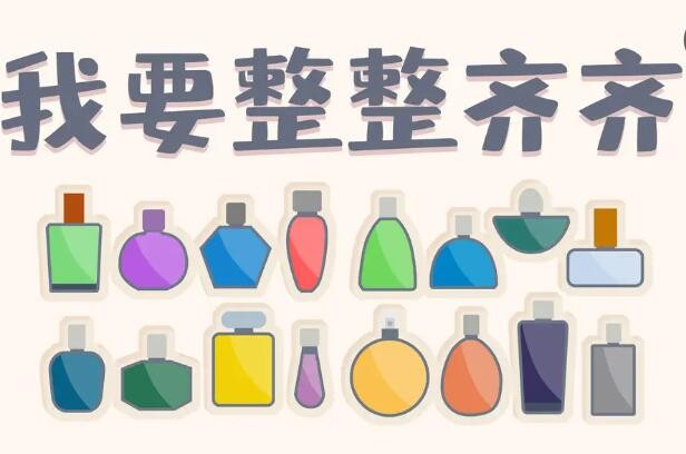我要整整齐齐