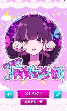 病娇诊断中文版