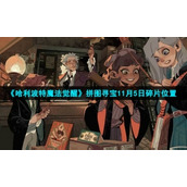 《哈利波特魔法觉醒》拼图寻宝11月5日碎片位置