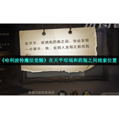 《哈利波特魔法觉醒》在天平坩埚和药瓶之间线索位置
