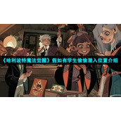 《哈利波特魔法觉醒》假如有学生偷偷潜入位置介绍