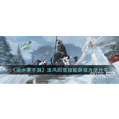 逆水寒手游流风回雪获得方法攻略