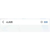 高德地图我的DIY地图在什么位置