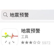 苹果iphone怎么打开自带的地震预警
