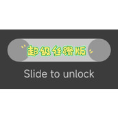 《slide to unlock》网址链接分享