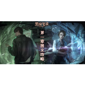 《黑暗笔录》第一章怎么过