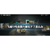 《飞越13号房》第六章解锁方法