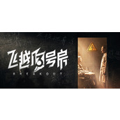 飞越13号房第二章逃出生天全线路攻略