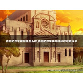 逃跑吧少年唤风镖获取攻略分享