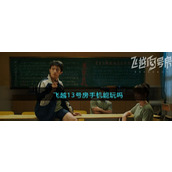 飞越13号房ios安卓可以玩吗