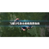 飞越13号房全路线选择指南