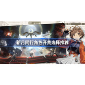 新月同行角色开荒该怎么选择
