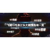 《飞越13号房》江弘文剧情选项一览