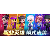 逃跑吧少年职业英雄模式