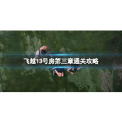 飞越13号房第三章通关攻略